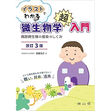 Amazon.co.jp 売れ筋ランキング: 基礎医学微生物学 の中で最も