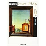 シュルレアリスムとは何か (ちくま学芸文庫 イ 24-1)