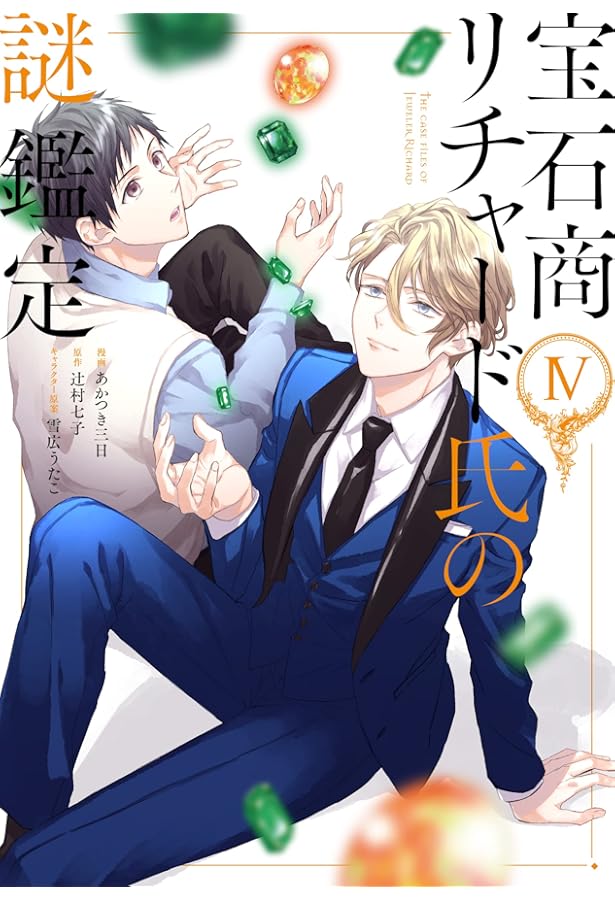 Amazon.co.jp: 宝石商リチャード氏の謎鑑定 5巻 (ZERO-SUMコミックス