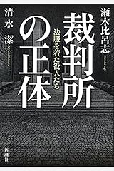 裁判所の正体―法服を着た役人たち― Kindle版