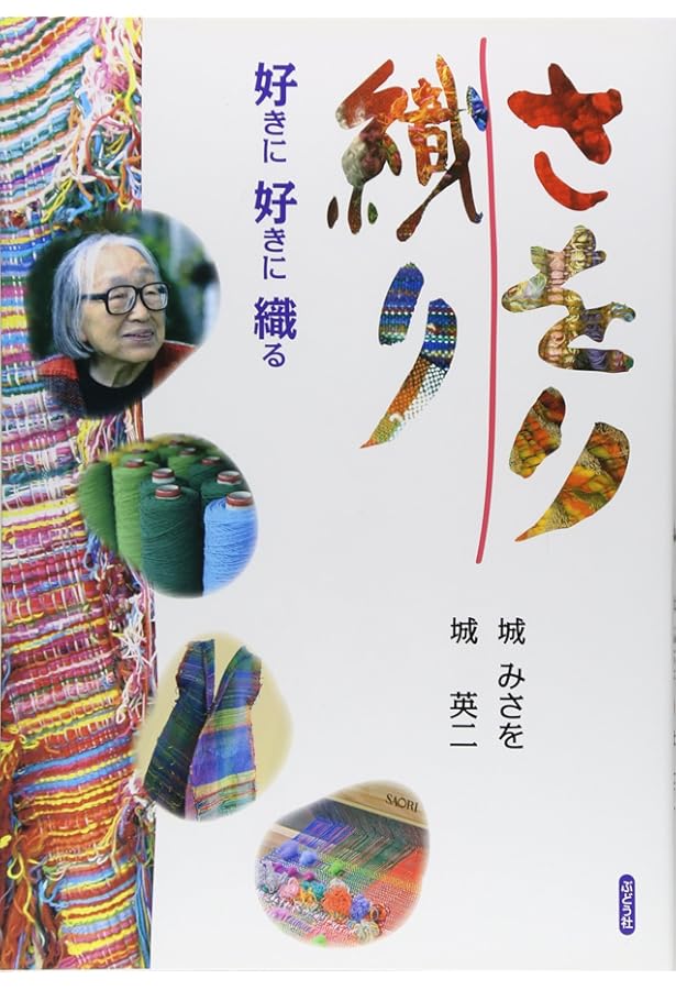 新・私の手織りSAORI | 城 みさを |本 | 通販 | Amazon