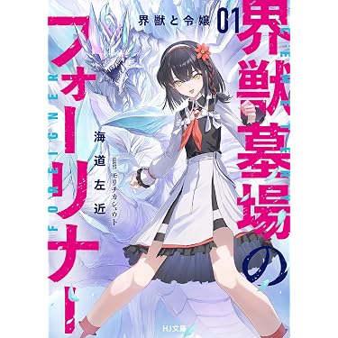 Amazon.co.jp 最新リリース: HJ文庫 の新着ランキングです。