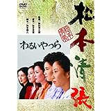 <あの頃映画> わるいやつら [DVD]