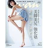 anan (アンアン) 2018/05/02,09 No.2100 [美脚美尻 強化塾/森星]