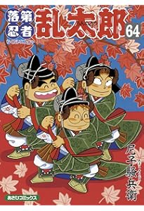 Amazon.co.jp: 落第忍者乱太郎 65巻【特装版】 (あさひコミックス