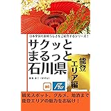 サクッとまるっと石川県【能登エリア編】観光スポット、グルメ、地酒まで能登エリアの魅力をお届け！ 日本全国の素晴らしさをご紹介するシリーズ！