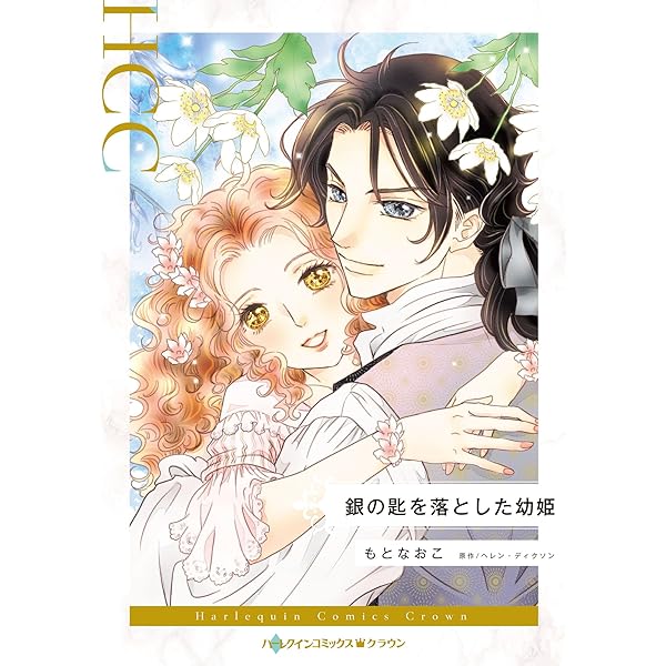 中古】 片恋にさよならを/ハーパーコリンズ・ジャパン