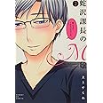 蛇沢課長のM嬢 (2) (サンデーGXコミックス)
