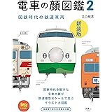 電車の顔図鑑2 新装版 (旅鉄BOOKS008)