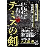 テミスの剣 (文春文庫 な 71-2)