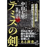 テミスの剣 (文春文庫 な 71-2)