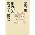 出発点―1979~1996