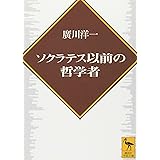 ソクラテス以前の哲学者 (講談社学術文庫)