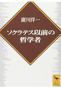 ソクラテス以前の哲学者たち 第2版 | G.S.カーク, 内山 勝利 |本