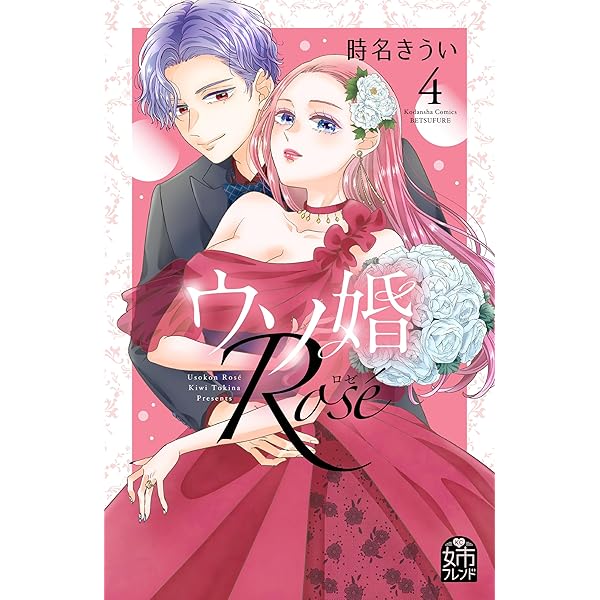 ウソ婚 Rose（1） (姉フレンドコミックス) | 時名きうい | 女性