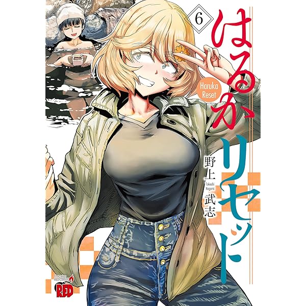 はるかリセット 5 (チャンピオンREDコミックス) | 野上武志