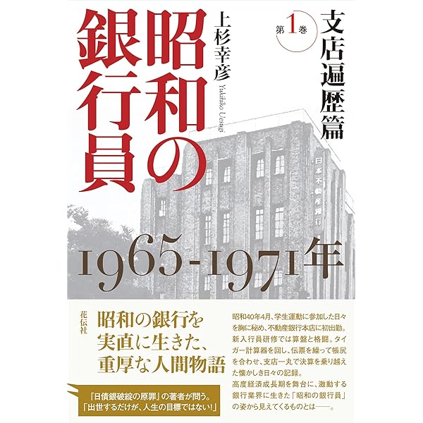 昭和の銀行員 第2巻 システム開発篇：1971─1977年 | 上杉 幸彦