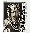 100年前の写真で見る 世界の民族衣装