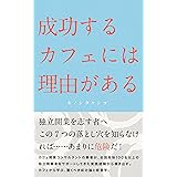 成功するカフェには理由がある。