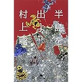 半島を出よ 下 (幻冬舎文庫 む 1-26)