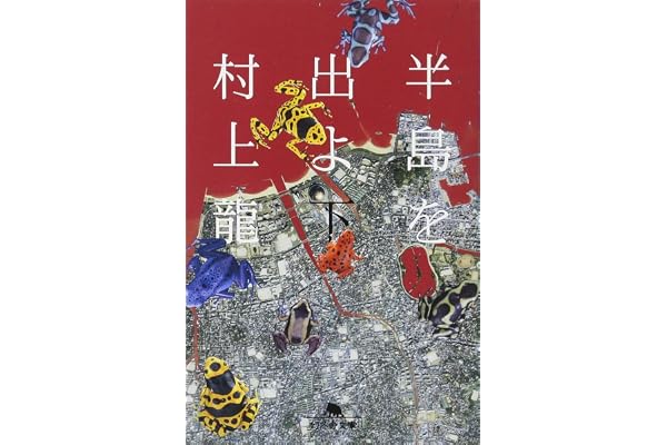 半島を出よ 下 (幻冬舎文庫 む 1-26)