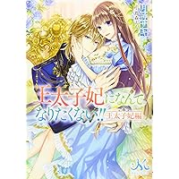 Amazon.co.jp: 王太子妃になんてなりたくない!! 王妃編