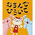 むすんでひらいて