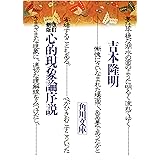 改訂新版 心的現象論序説 (角川ソフィア文庫)