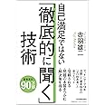 自己満足ではない「徹底的に聞く」技術