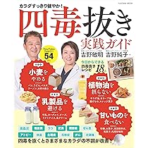 四毒抜きのすすめ 小麦・植物油・乳製品・甘いものが体を壊す | 吉野