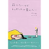 死にたいけどトッポッキは食べたい