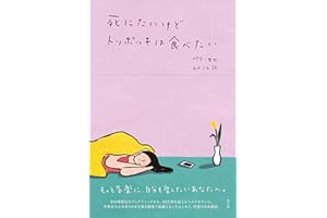 死にたいけどトッポッキは食べたい