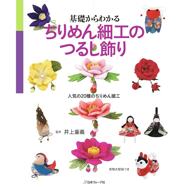 ミニサイズで一年中楽しめる 四季のちりめん細工とつるし飾り | 井上