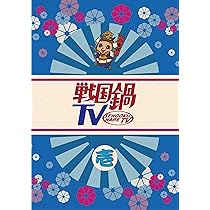 Amazon.co.jp: 戦国鍋TV~なんとなく歴史が学べる映像~ 拾弐 [DVD] : TV