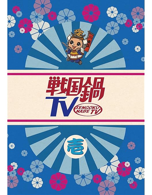 戦国鍋TV　なんとなく歴史が学べる映像 弐：未開封DVD 戦国鍋TV なんとなく歴史が学べる映像 弐：未開封DVD