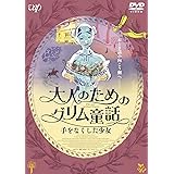 Amazon 世にも恐ろしいグリム童話 日本昔話 Dvd アニメ