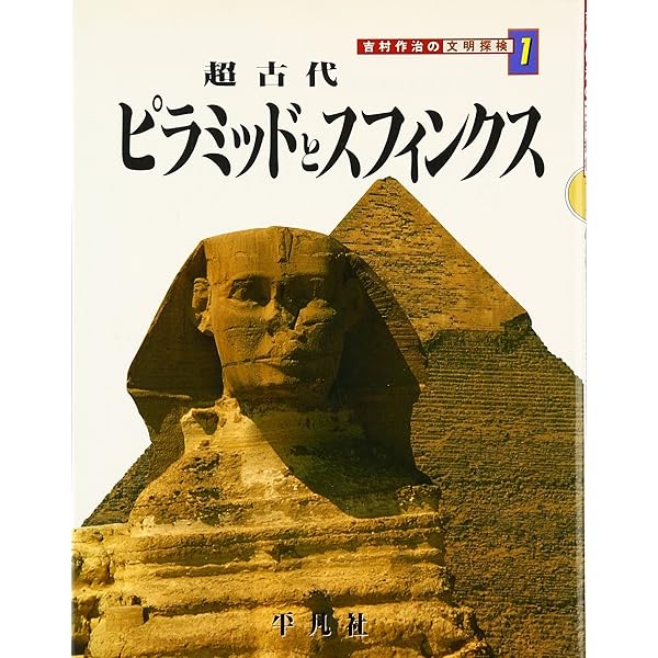 週間E GYPT吉村作治スフィンクス 週間E GYPT吉村作治