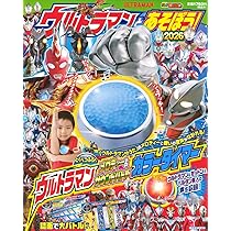 Amazon.co.jp: ウルトラマンとあそぼう!2026 (講談社 Mook(テレビ