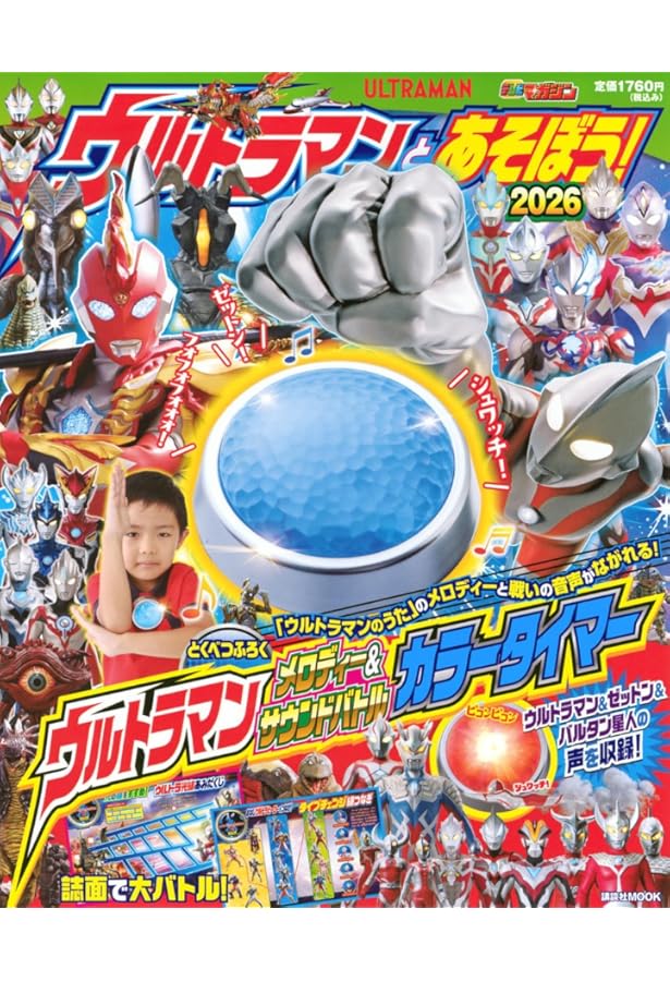 ウルトラマンとあそぼう! (講談社MOOK) | 講談社 |本 | 通販 | Amazon