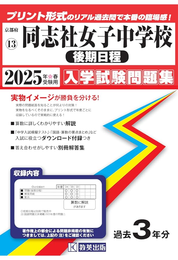 同志社女子中学校 ２０２２年度受験用/英俊社（単行本） 同志社女子中学校 （前期日程） 入学試験問題集 2025年春受験用