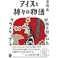 ヤマケイ文庫 アイヌと神々の物語~炉端で聞いたウウェペケレ~