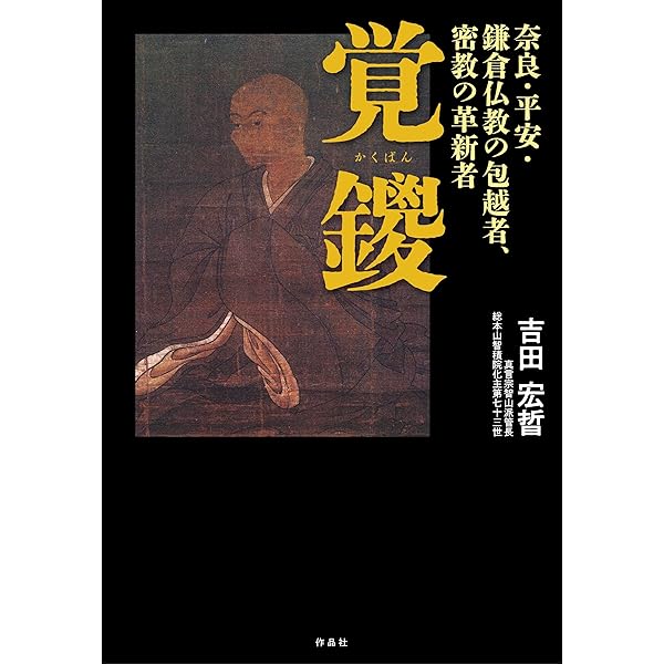 構築された仏教思想 覚鑁: 内観の聖者・即身成仏の実現 | 白石凌
