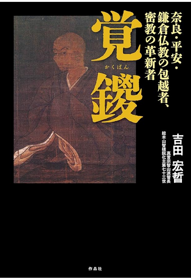 興教大師覚鑁上人入門 | 福田亮成 |本 | 通販 | Amazon