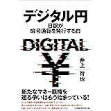 デジタル円: 日銀が暗号通貨を発行する日