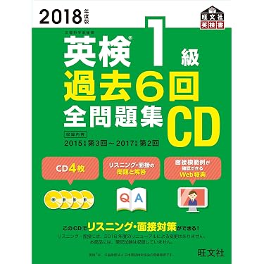 2018年度版 英検1級 過去6回全問題集CD (旺文社英検書) | 旺文社 |本