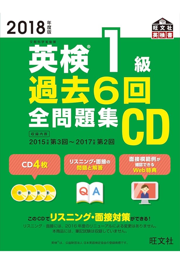 2016年度版 英検1級 過去6回全問題集CD (旺文社英検書) | 旺文社 |本
