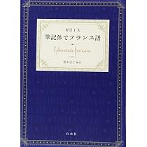 Amazon.co.jp: 毎日1文 筆記体でフランス語 : 榎本 恵子, 榎本 恵子: 本