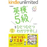 英検5級をひとつひとつわかりやすく。改訂版