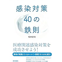 感染対策40の鉄則 | 坂本 史衣 |本 | 通販 | Amazon