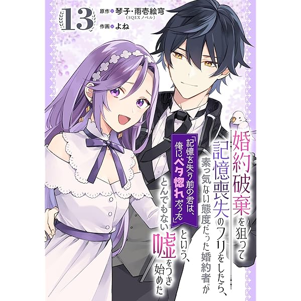 特典ペーパー　婚約破棄を狙って記憶喪失のフリをした　傷モノの花嫁　ゆびさきと恋々 婚約破棄を狙って記憶喪失のフリをしたら、1～2巻 購入特典